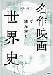 名作映画で読み解く世界史