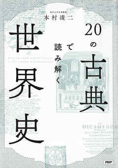20の古典で読み解く世界史