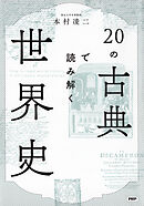 20の古典で読み解く世界史