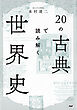 20の古典で読み解く世界史