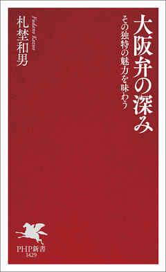 大阪弁の深み その独特の魅力を味わう