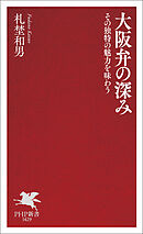 大阪弁の深み その独特の魅力を味わう