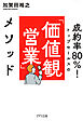 成約率80％！ トップセールスの「価値観営業」メソッド（きずな出版）