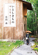 いとしきもの　森、山小屋、暮らしの道具