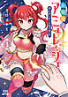 妖精戦士アミュレージュのサポーターになりまして 1巻【特典イラスト付き】