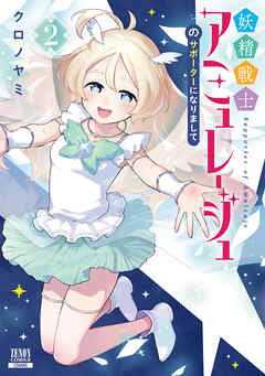 妖精戦士アミュレージュのサポーターになりまして