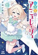妖精戦士アミュレージュのサポーターになりまして 2巻【特典イラスト付き】