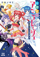 妖精戦士アミュレージュのサポーターになりまして 3巻【特典イラスト付き】