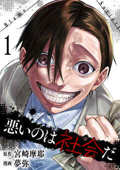 悪いのは社会だ 1巻