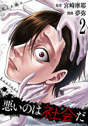 悪いのは社会だ