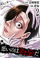 悪いのは社会だ 2巻