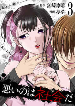 悪いのは社会だ