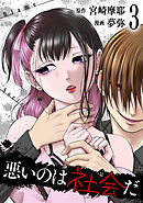 悪いのは社会だ 3巻