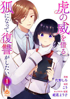 虎の威を借る狐になって復讐がしたい【合本版】
