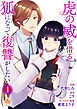 虎の威を借る狐になって復讐がしたい【合本版】1（エンジェライトコミックス）
