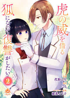 虎の威を借る狐になって復讐がしたい【合本版】