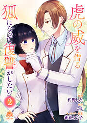 虎の威を借る狐になって復讐がしたい【合本版】