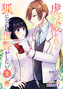 虎の威を借る狐になって復讐がしたい【合本版】2（エンジェライトコミックス）