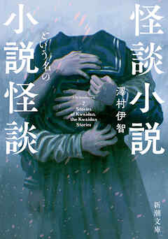 怪談小説という名の小説怪談（新潮文庫）