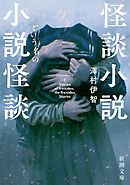 怪談小説という名の小説怪談（新潮文庫）