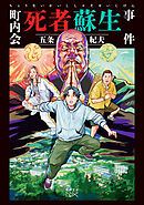 町内会死者蘇生事件（新潮文庫nex）