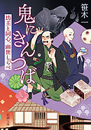 鬼にきんつば―坊主と同心、幽世しらべ―（新潮文庫）