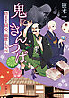 鬼にきんつば―坊主と同心、幽世しらべ―（新潮文庫）