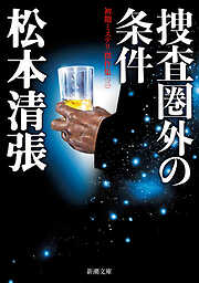 捜査圏外の条件―初期ミステリ傑作集（三）―（新潮文庫）