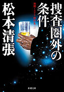 捜査圏外の条件―初期ミステリ傑作集（三）―（新潮文庫）