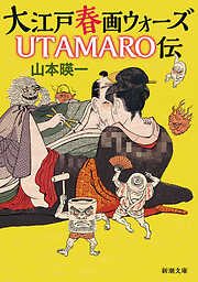 大江戸春画ウォーズ　 ＵＴＡＭＡＲＯ伝（新潮文庫）