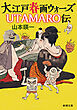大江戸春画ウォーズ　 ＵＴＡＭＡＲＯ伝（新潮文庫）
