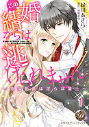 【期間限定　無料お試し版】この結婚からは逃げられません～放蕩伯爵は淫らな策士～【分冊版】