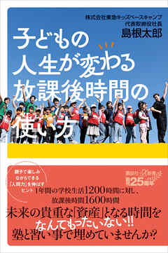 子どもの人生が変わる放課後時間の使い方
