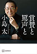 賞賛と罵声と