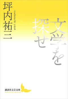 文学を探せ