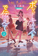 ポッドキャストで伝えて（上）