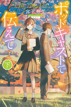 ポッドキャストで伝えて（下）