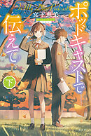 ポッドキャストで伝えて（下）