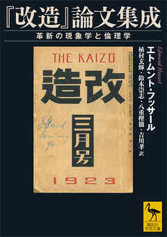 『改造』論文集成　革新の現象学と倫理学