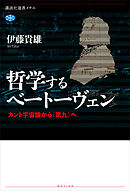 哲学するベートーヴェン　カント宇宙論から《第九》へ