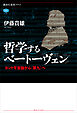 哲学するベートーヴェン　カント宇宙論から《第九》へ