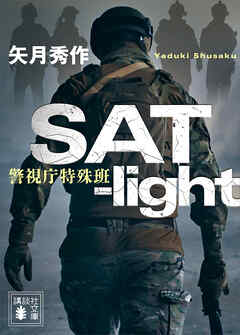 ＳＡＴ－ｌｉｇｈｔ　警視庁特殊班