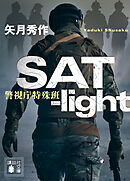 ＳＡＴ－ｌｉｇｈｔ　警視庁特殊班