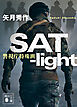 ＳＡＴ－ｌｉｇｈｔ　警視庁特殊班