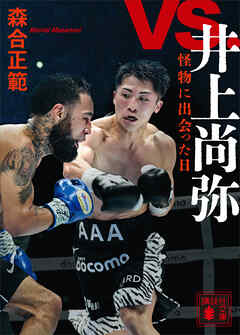 ｖｓ．井上尚弥　怪物に出会った日