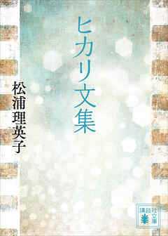 ヒカリ文集