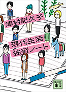 現代生活独習ノート