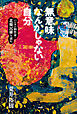 無意味なんかじゃない自分　ハンセン病作家・北條民雄を読む