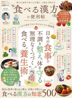 晋遊舎ムック 便利帖シリーズ135　食べる漢方の便利帖