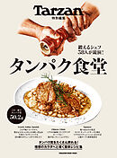 Tarzan特別編集　タンパク食堂